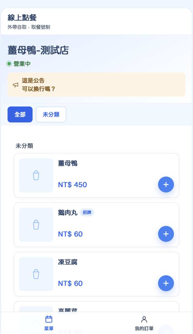 顧客手機點餐畫面：薑母鴨-測試店線上菜單，薑母鴨 NT$450、鵝肉丸 NT$60